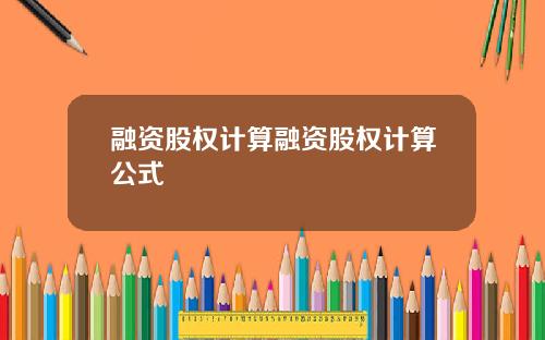 融资股权计算融资股权计算公式