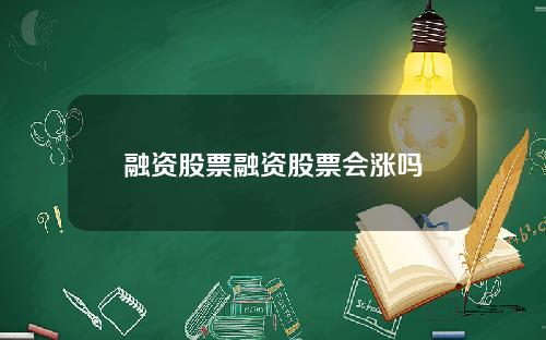 融资股票融资股票会涨吗
