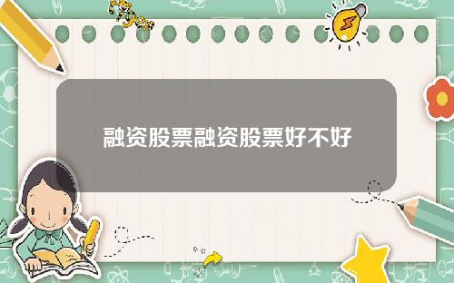 融资股票融资股票好不好
