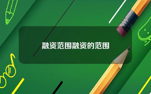 融资范围融资的范围