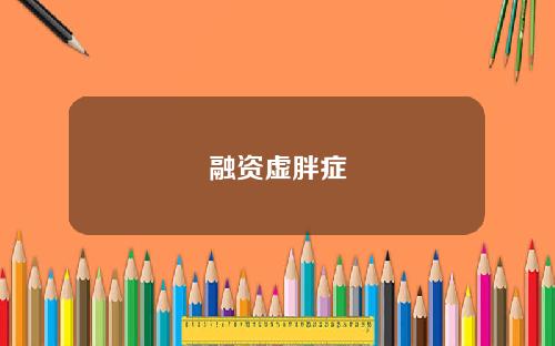 融资虚胖症