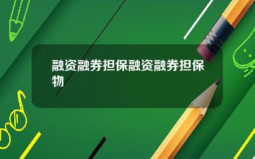 融资融券担保融资融券担保物
