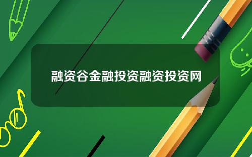 融资谷金融投资融资投资网