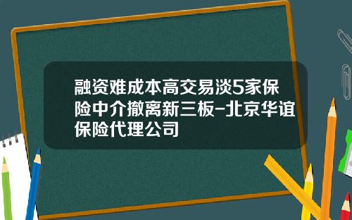 融资难成本高交易淡5家保险中介撤离新三板-北京华谊保险代理公司
