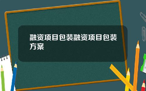 融资项目包装融资项目包装方案