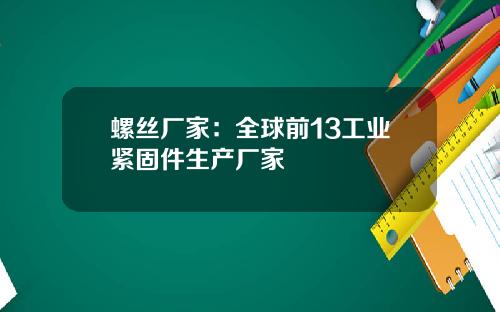 螺丝厂家：全球前13工业紧固件生产厂家