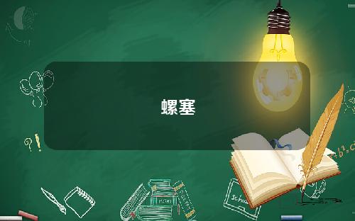螺塞
