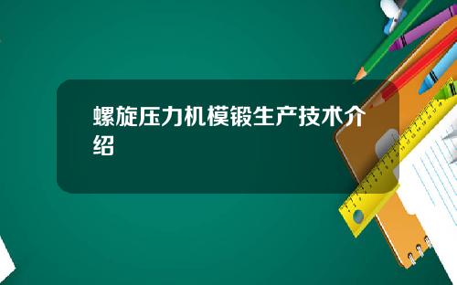 螺旋压力机模锻生产技术介绍