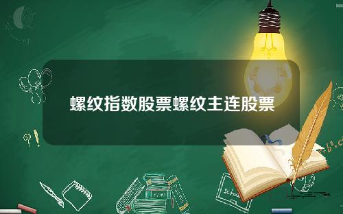 螺纹指数股票螺纹主连股票