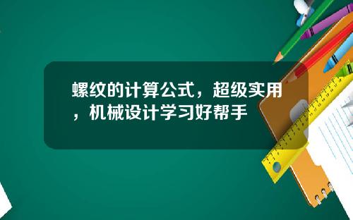 螺纹的计算公式，超级实用，机械设计学习好帮手