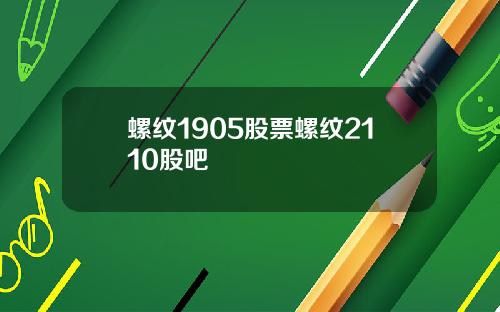 螺纹1905股票螺纹2110股吧