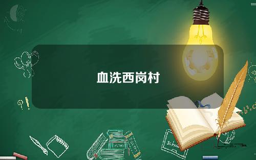 血洗西岗村