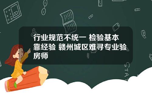 行业规范不统一 检验基本靠经验 赣州城区难寻专业验房师
