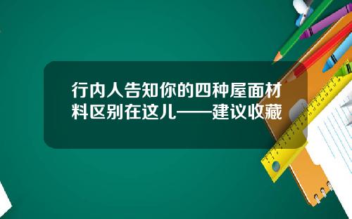行内人告知你的四种屋面材料区别在这儿——建议收藏