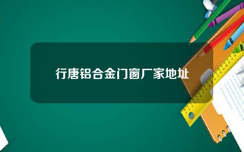 行唐铝合金门窗厂家地址