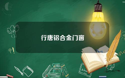 行唐铝合金门窗