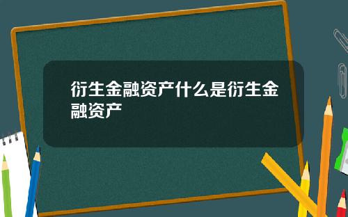 衍生金融资产什么是衍生金融资产