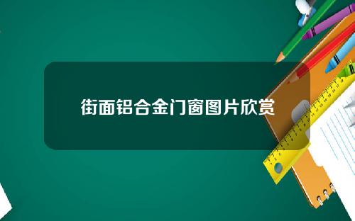街面铝合金门窗图片欣赏