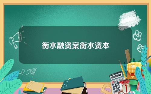 衡水融资案衡水资本