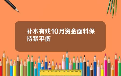 补水有戏10月资金面料保持紧平衡