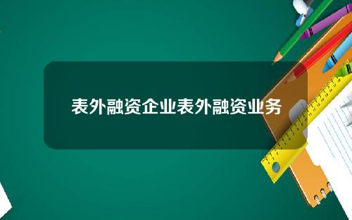 表外融资企业表外融资业务