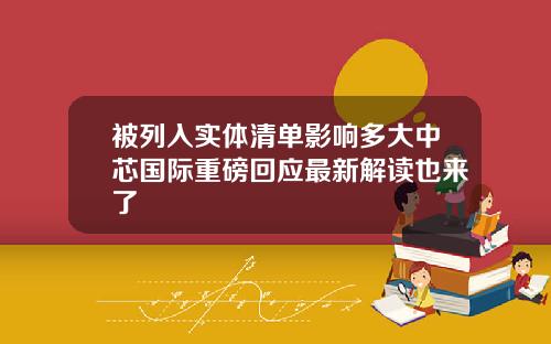 被列入实体清单影响多大中芯国际重磅回应最新解读也来了