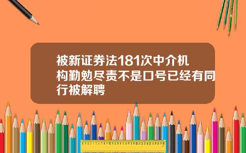 被新证券法181次中介机构勤勉尽责不是口号已经有同行被解聘