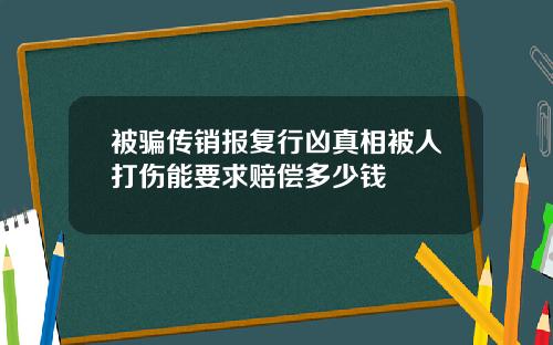 被骗传销报复行凶真相被人打伤能要求赔偿多少钱