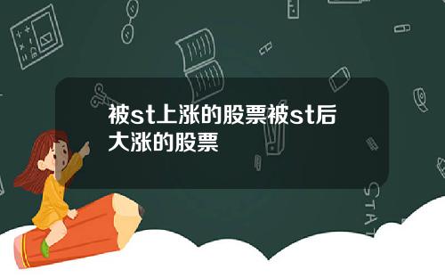 被st上涨的股票被st后大涨的股票