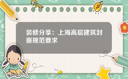 装修分享：上海高层建筑封窗规范要求