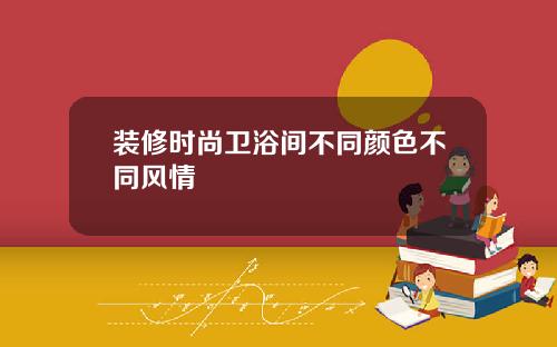 装修时尚卫浴间不同颜色不同风情