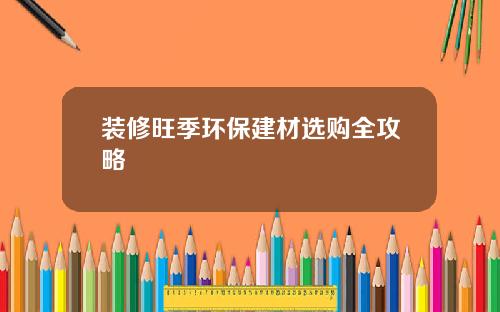 装修旺季环保建材选购全攻略