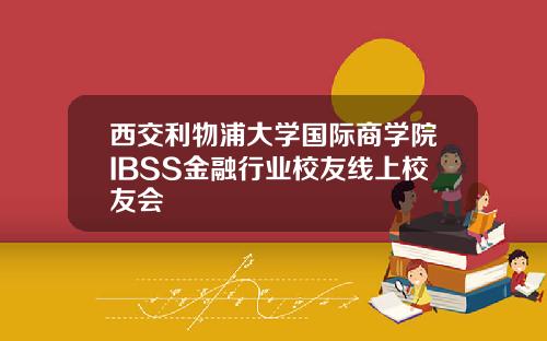 西交利物浦大学国际商学院IBSS金融行业校友线上校友会