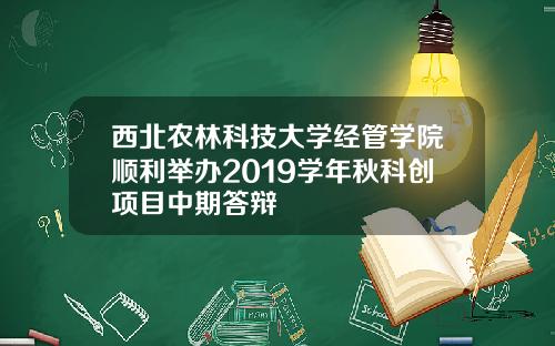 西北农林科技大学经管学院顺利举办2019学年秋科创项目中期答辩
