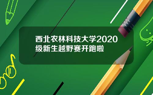 西北农林科技大学2020级新生越野赛开跑啦