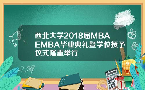 西北大学2018届MBAEMBA毕业典礼暨学位授予仪式隆重举行