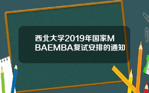 西北大学2019年国家MBAEMBA复试安排的通知