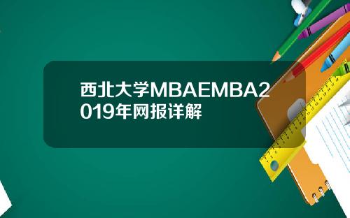 西北大学MBAEMBA2019年网报详解