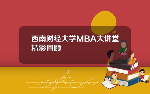 西南财经大学MBA大讲堂精彩回顾