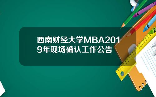 西南财经大学MBA2019年现场确认工作公告
