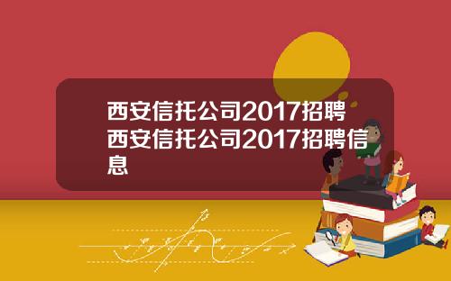 西安信托公司2017招聘西安信托公司2017招聘信息