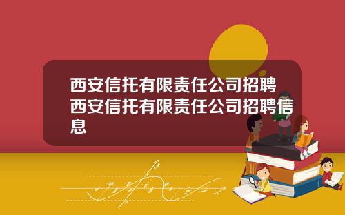 西安信托有限责任公司招聘西安信托有限责任公司招聘信息