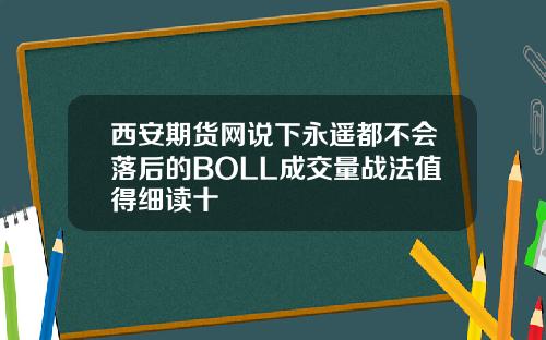 西安期货网说下永遥都不会落后的BOLL成交量战法值得细读十