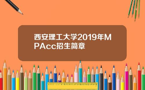 西安理工大学2019年MPAcc招生简章