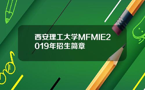 西安理工大学MFMIE2019年招生简章