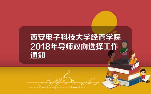 西安电子科技大学经管学院2018年导师双向选择工作通知