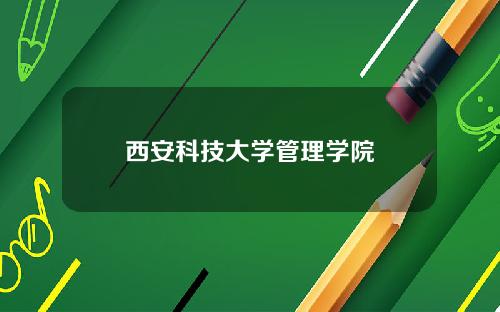 西安科技大学管理学院