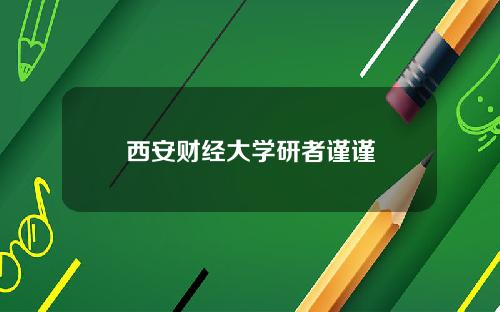 西安财经大学研者谨谨