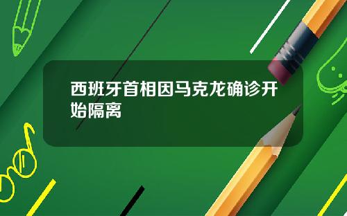 西班牙首相因马克龙确诊开始隔离