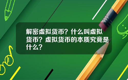 解密虚拟货币？什么叫虚拟货币？虚拟货币的本质究竟是什么？
